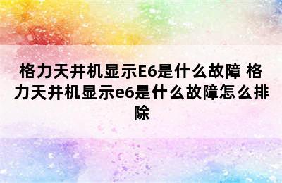 格力天井机显示E6是什么故障 格力天井机显示e6是什么故障怎么排除